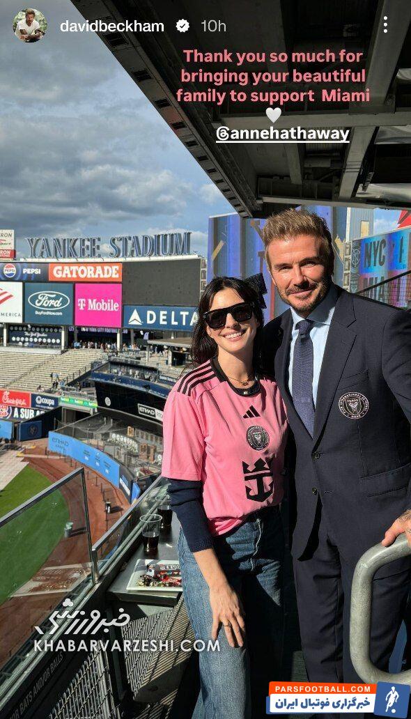 ملاقات دیوید بکام و بازیگر زن هالیوودی/ مرسی که با خانوادهات آمدی +عکس