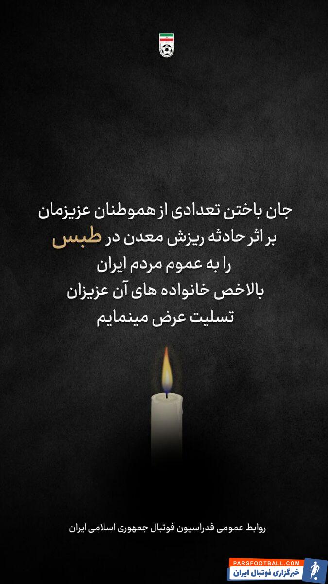 عکس| واکنش فدراسیون فوتبال به حادثه مرگبار معدن طبس