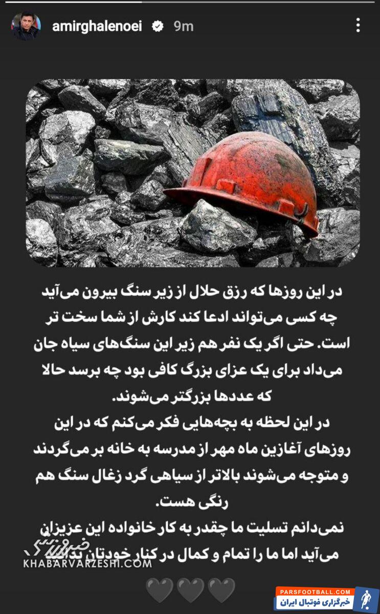 همدردی سرمربی تیم ملی با بازماندگان حادثه معدن زغال‌سنگ طبس؛ تسلیت ما چقدر به کار شما می‌آید +عکس
