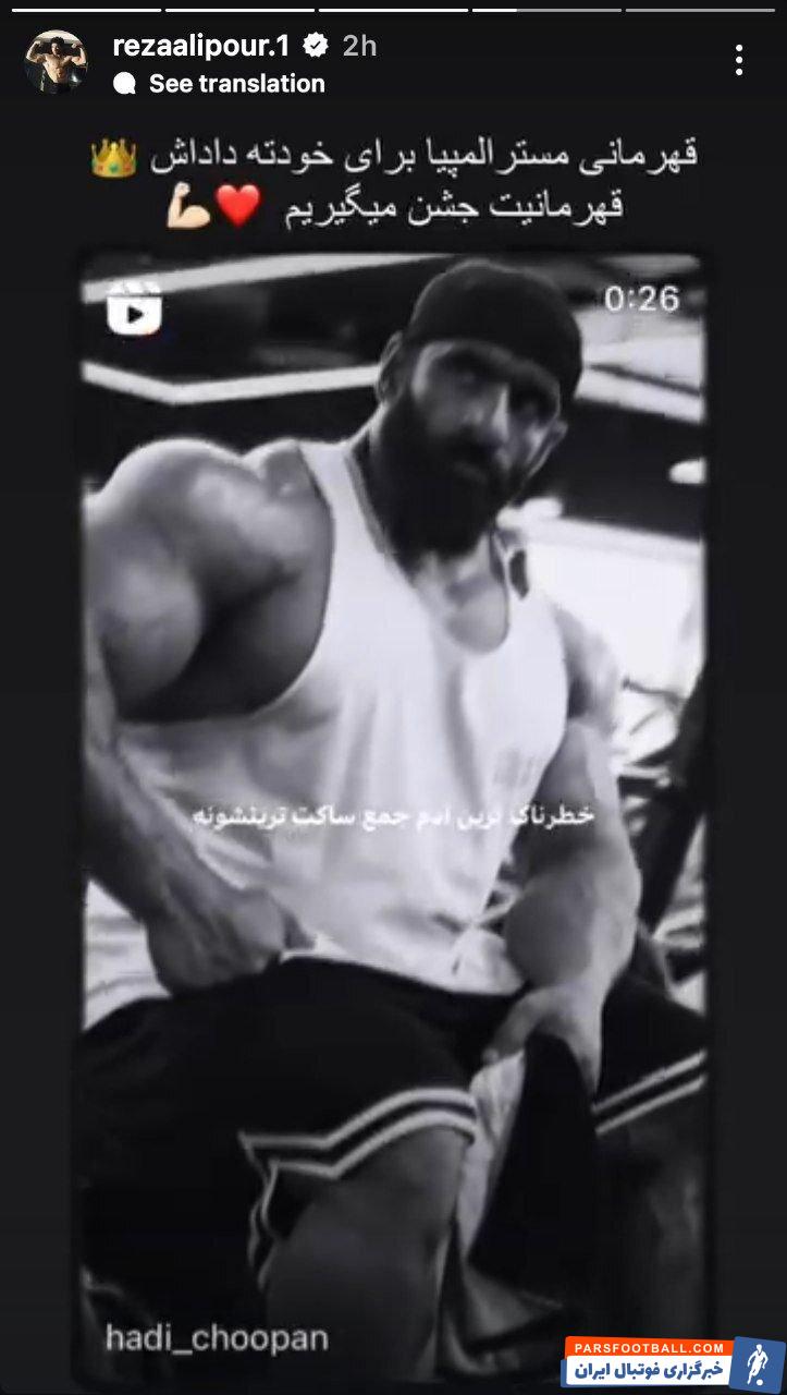 عکس | پیام ویژه رضا علیپور برای هادی چوپان برای مستر المپیا