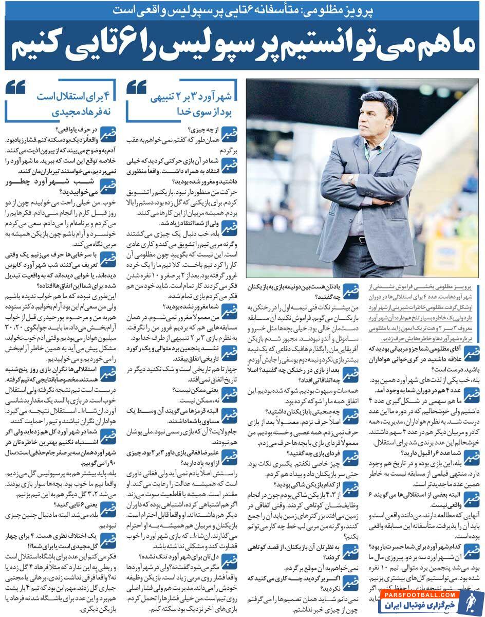 خبرورزشیگردی| پرویز مظلومی: استقلال دیگر نمیتواند ۴ بازی متوالی پرسپولیس را ببرد/ هنوز حسرت دربی ایمون زاید را میخورم!