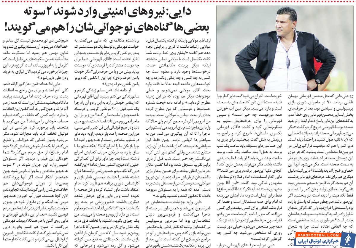 خبرورزشی‌گردی| علی دایی: آن داور واسطه فرستاد تا ماجرا ماست‌مالی شود/ نیروهای امنیتی ورود کنند، بعضی‌ها گناه نوجوانی‌شان را هم می‌گویند!