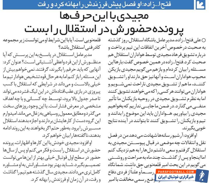 خبرورزشی‌گردی| فتح‌الله‌زاده: فرهاد مجیدی با این حرف‌ها پرونده‌اش در استقلال را بست/ این آقا فرزندش را بهانه کرد و از استقلال جدا شد!
