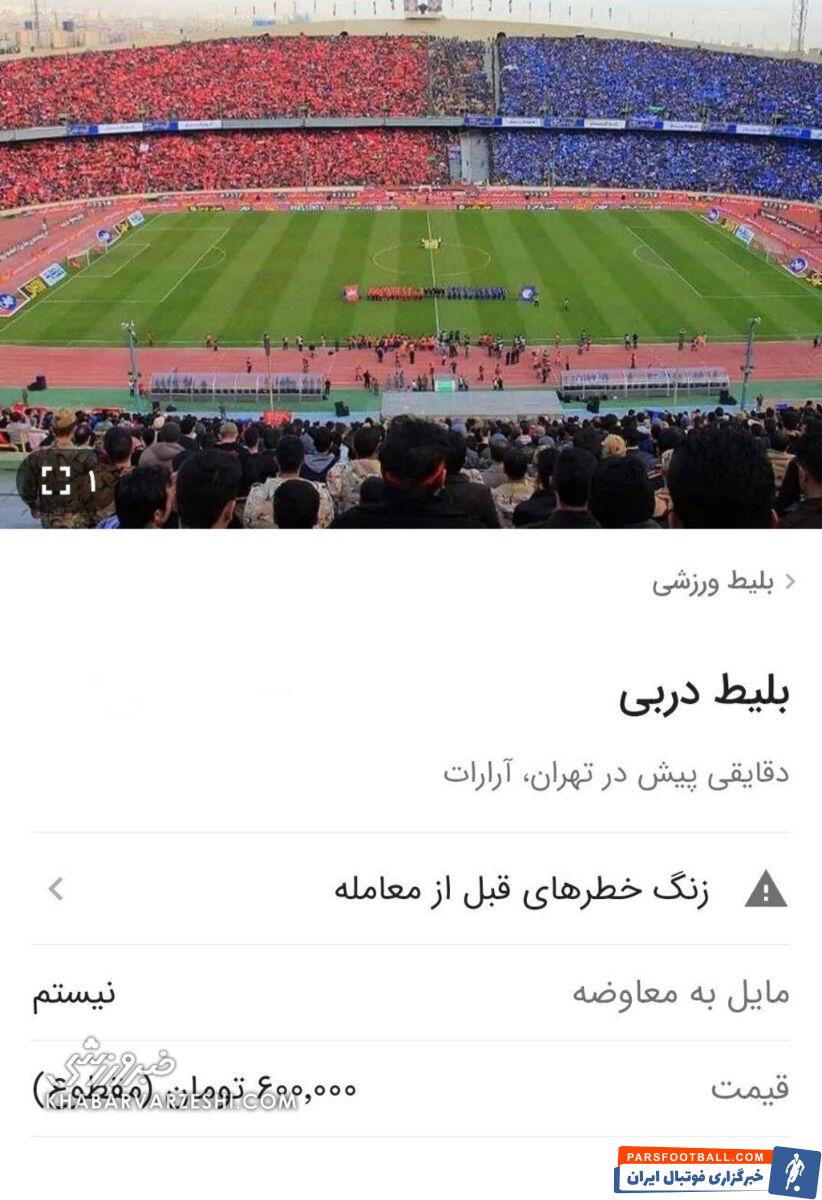 جولان دلال‌ها در بازار سیاه/ بلیت ۲ میلیون تومانی برای شهرآورد&nbsp;