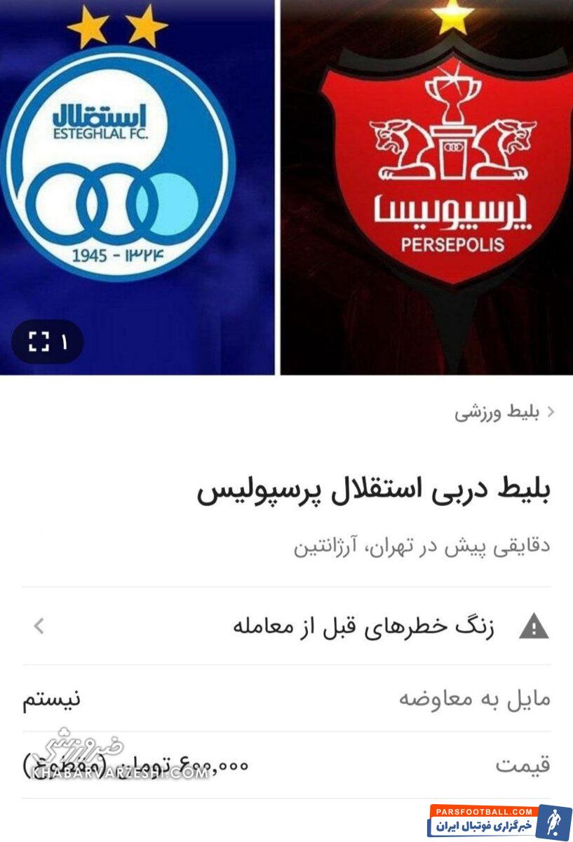 جولان دلال‌ها در بازار سیاه/ بلیت ۲ میلیون تومانی برای شهرآورد&nbsp;