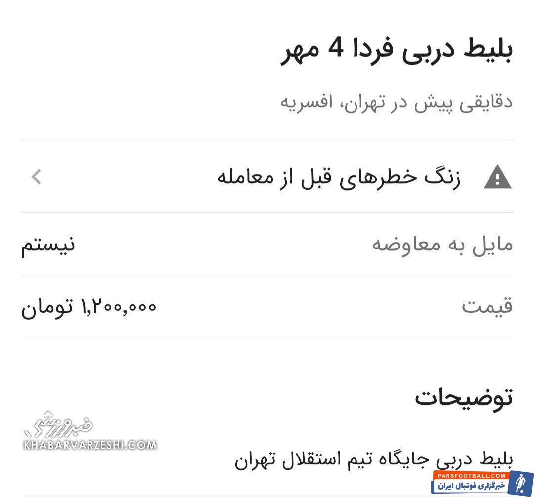 جولان دلال‌ها در بازار سیاه/ بلیت ۲ میلیون تومانی برای شهرآورد&nbsp;