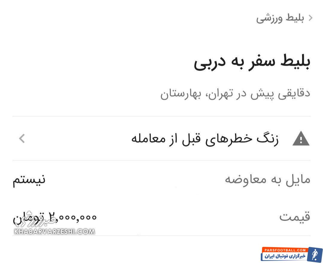 جولان دلال‌ها در بازار سیاه/ بلیت ۲ میلیون تومانی برای شهرآورد&nbsp;