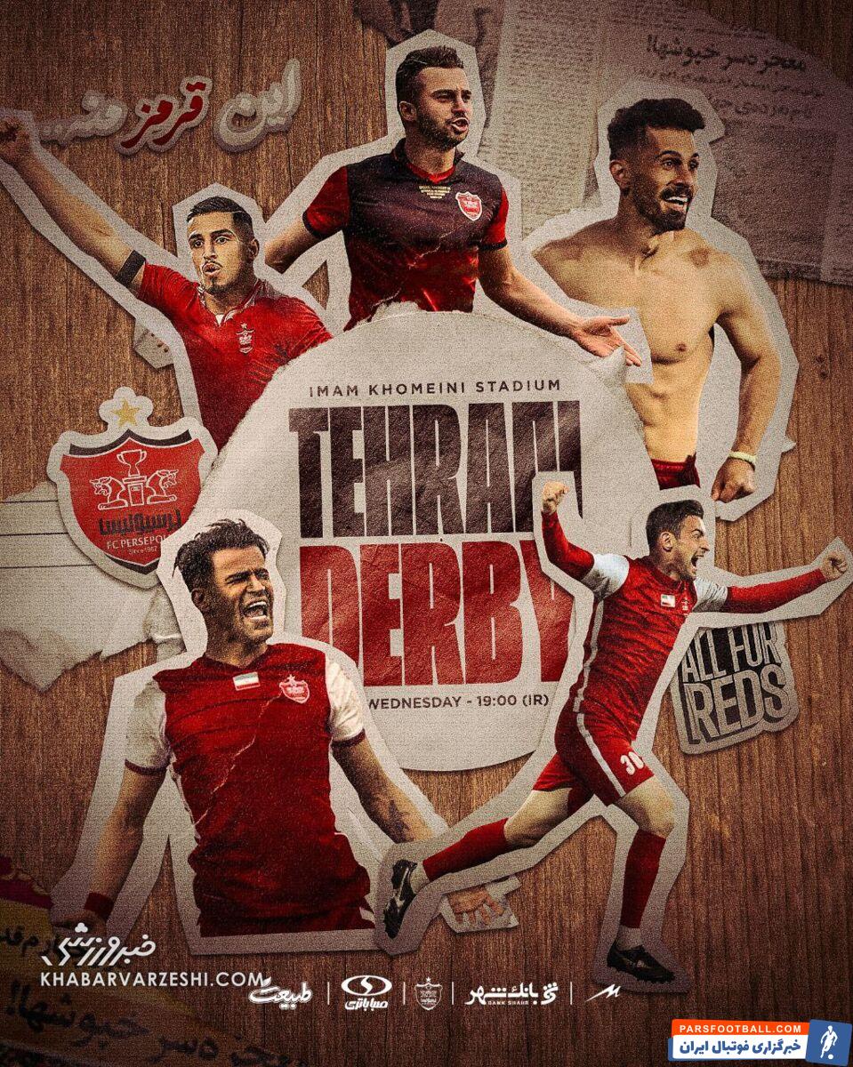 کری‌ سنگین پرسپولیس برای استقلال؛ تصویر لخت عالیشاه و چهار ستاره خاص دربی +عکس