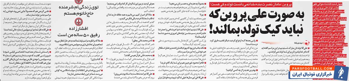 خبرورزشی‌گردی| علی پروین: به صورت علی پروین که نباید کیک بمالند!/ مادرم روز تولدم را نمی‌دانست/ محرمی را جور دیگر دوست دارم/ هیچ‌کس ناصر محمدخانی نمی‌شود!