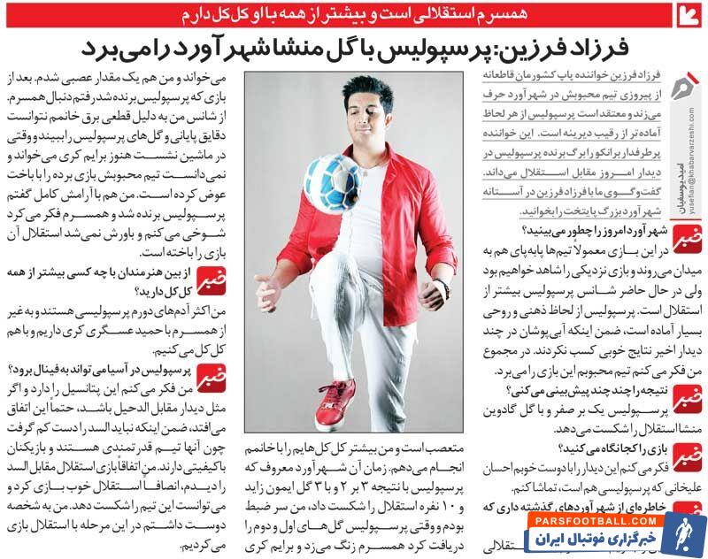 خبرورزشی‌گردی| فرزاد فرزین: من پرسپولیسی هستم، همسرم استقلالی/ برق رفته بود و خانمم نتیجه دربی ایمون زاید را نمی‌دانست!