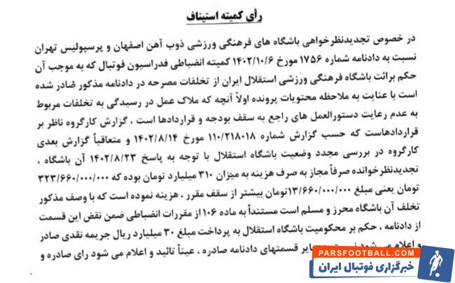 رای کمیته انضباطی نقض شد؛ جریمه ۳ میلیاردی برای استقلال