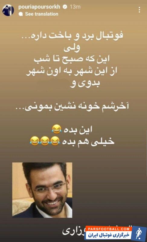 حمله پوریا پورسرخ به کری خوانی آذری جهرمی/ بازیگر استقلالی طعنه سنگینی زد +عکس