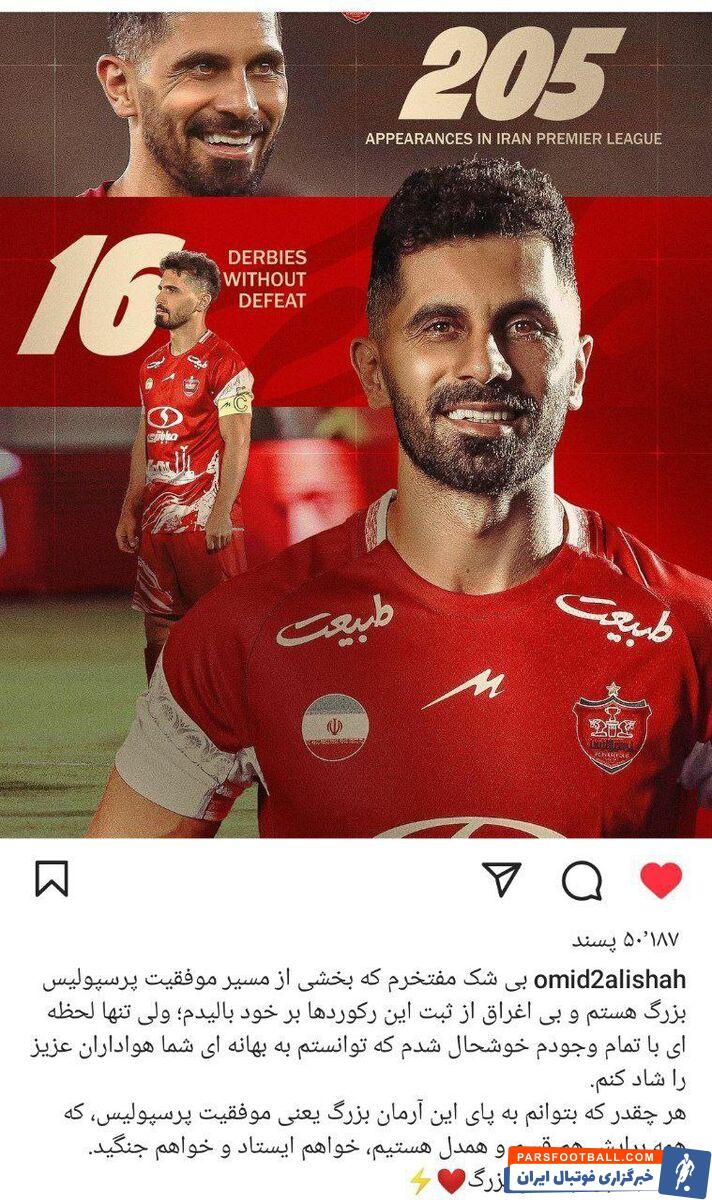 واکنش عالیشاه به جاودانه شدن در تاریخ باشگاه پرسپولیس