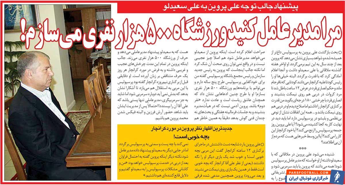 خبرورزشی‌گردی| علی پروین: من را مدیرعامل کنید، ورزشگاه ۵۰۰هزار نفری می‌سازم!