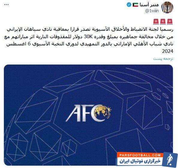 جریمه ۳۰ هزار دلاری سپاهان توسط AFC