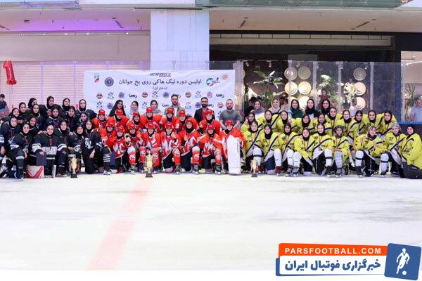 قهرمان نخستین دوره لیگ هاکی روی یخ جوانان دختر مشخص شد