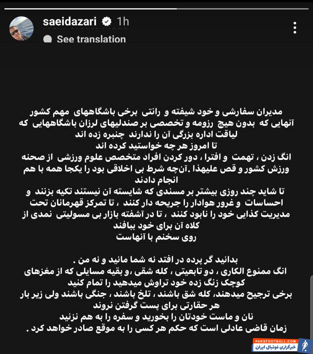 عکس| طعنه سنگین سعید آذری به مدیران استقلال/ انگ ممنوع الکاری و دو تابعیتی را تمام کنید!