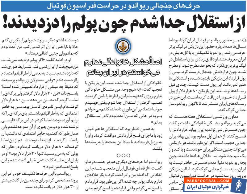 خبرورزشی‌گردی| ریوالدو: پولم را در استقلال دزدیدند؛ معلوم نشد ۵۰ هزار دلار من کجا رفت/ با نامردی از من امضا گرفتند!