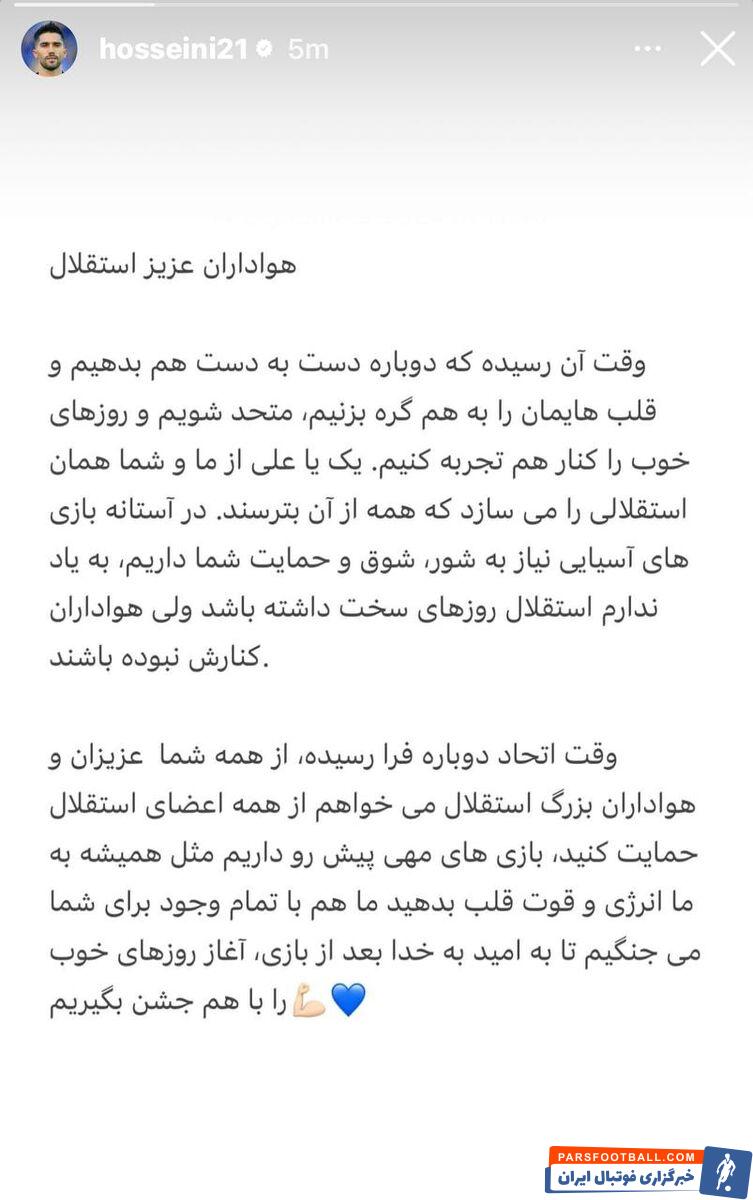 حسین حسینی از هواداران استقلال درخواست کرد با هم متحد بشوند