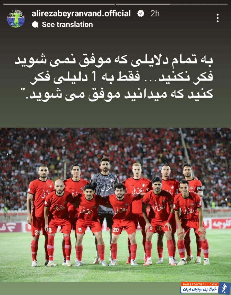 علیرضا بیرانوند پس از انتقادهای اخیر از عملکرد او پیامی را منتشر کرد