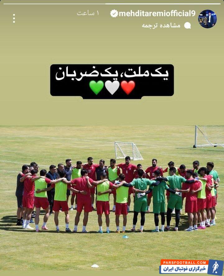 تیم ملی ؛ بازیکنان ایران استوری مشترکی در اینستاگرام خود منتشر کردند
