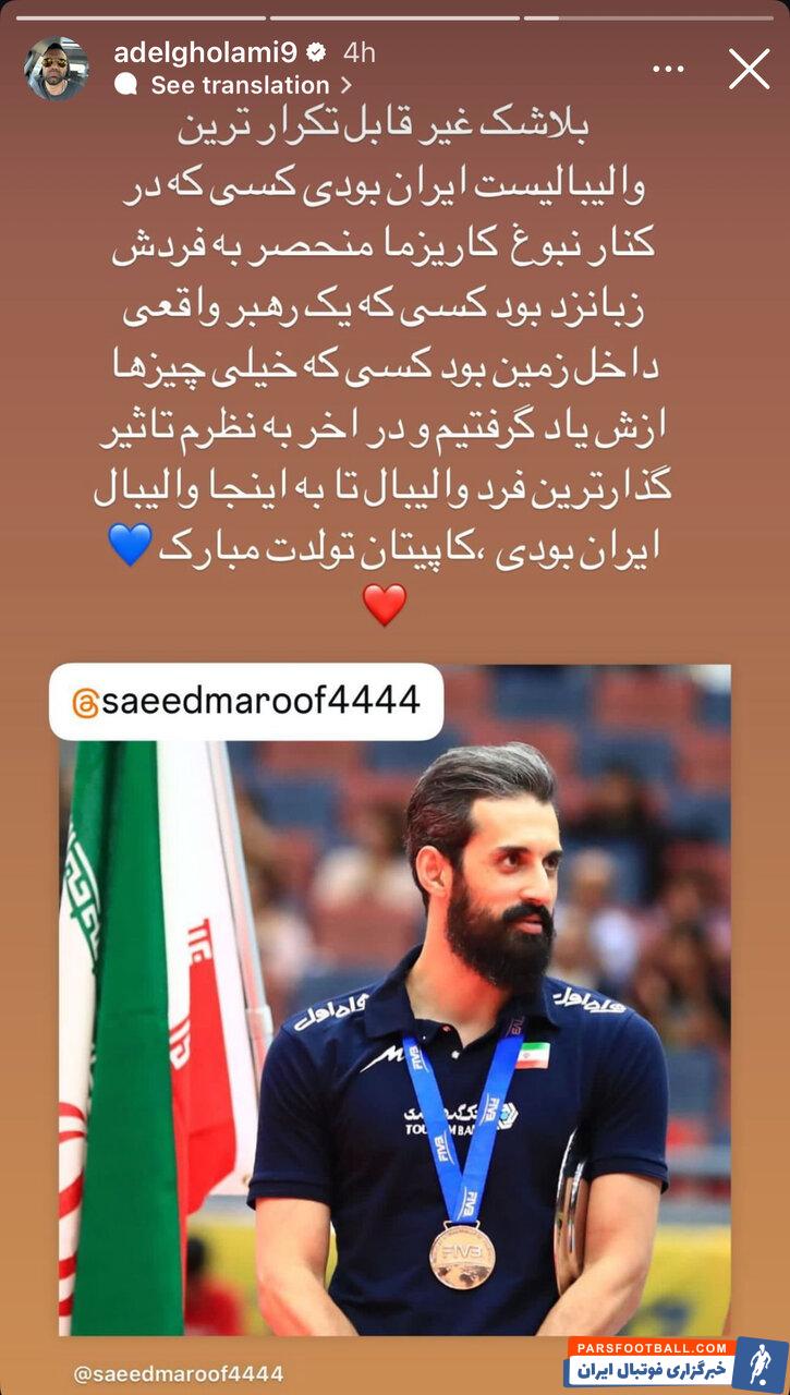 عادل غلامی با انتشار پیامی تولد سعید معروف را تبریک گفت