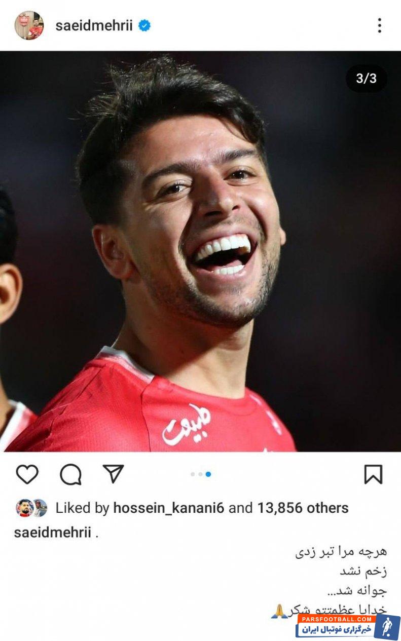 سعید مهری با انتشار یک پست اینستاگرامی نسبت به پیروزی در دربی واکنش نشان داد