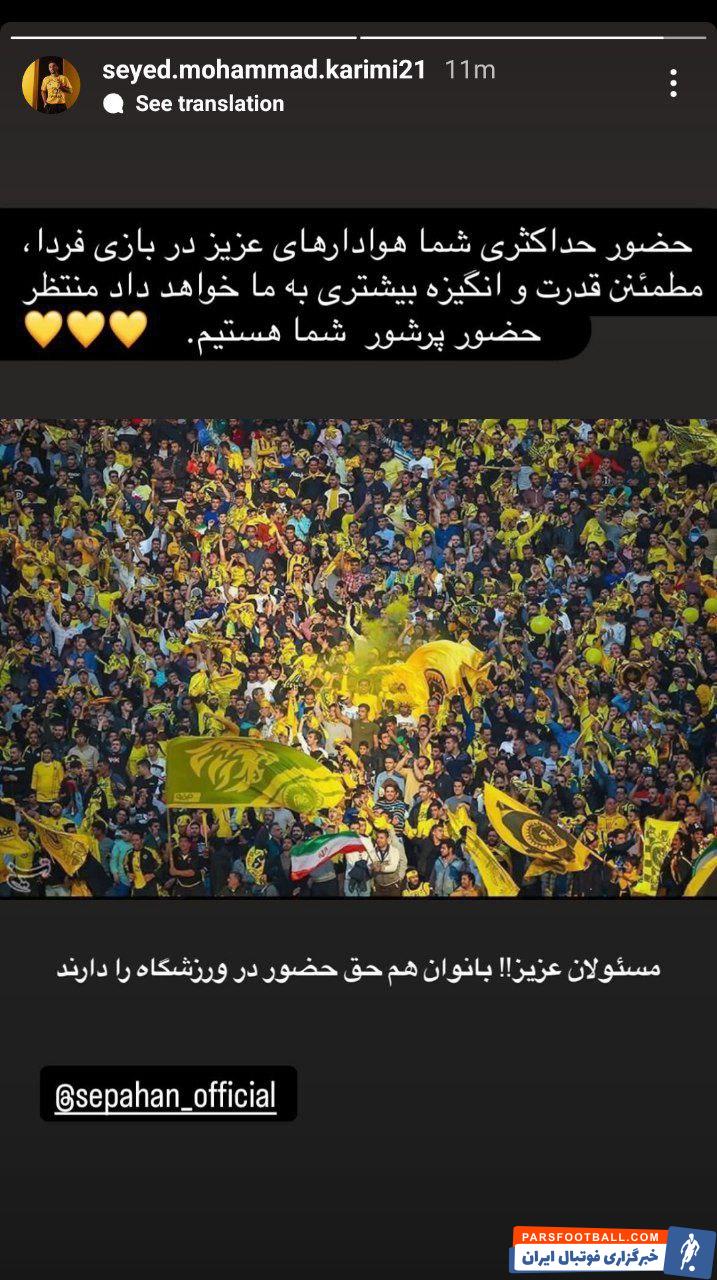 سپاهان ؛ گلایه محمد کریمی کاپیتان سپاهان از نبود تماشاگران زن در ورزشگاه فولادشهر