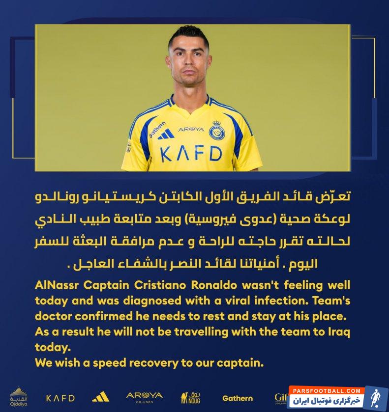 رونالدو ؛ غیبت رونالدو در سفر به کشور عراق برای دیدار با الشرطه