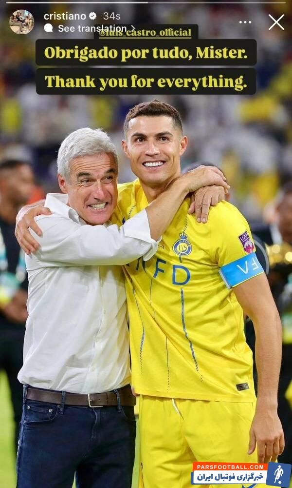 النصر ؛ پیام کریستیانو رونالدو به لوئیس کاسترو : برای همه ‏چیز متشکرم