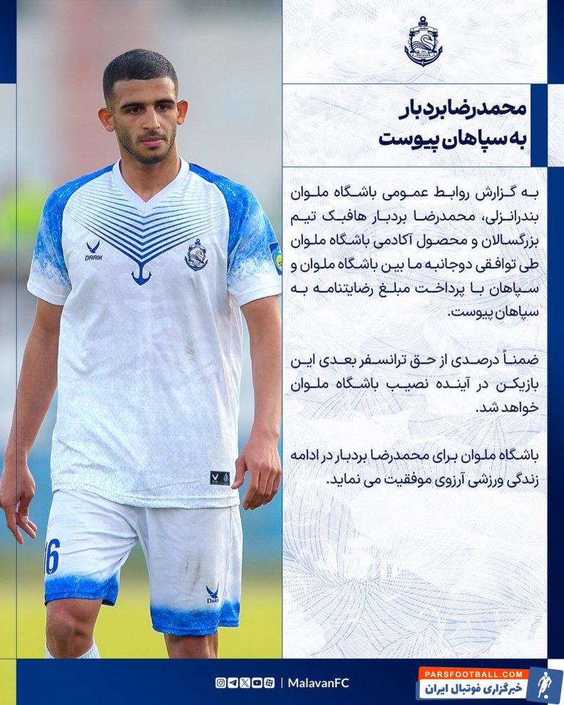 ملوان ؛ محمد بردبار به تیم فوتبال سپاهان ملحق شد