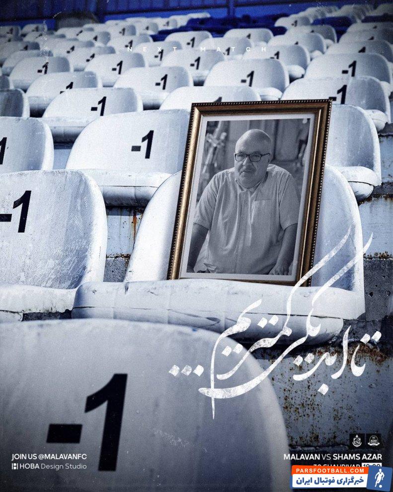 ملوان ؛ پوستر باشگاه ملوان برای دیدار هوادار به یادبود هوادار درگذشته مرتضی خائفی 