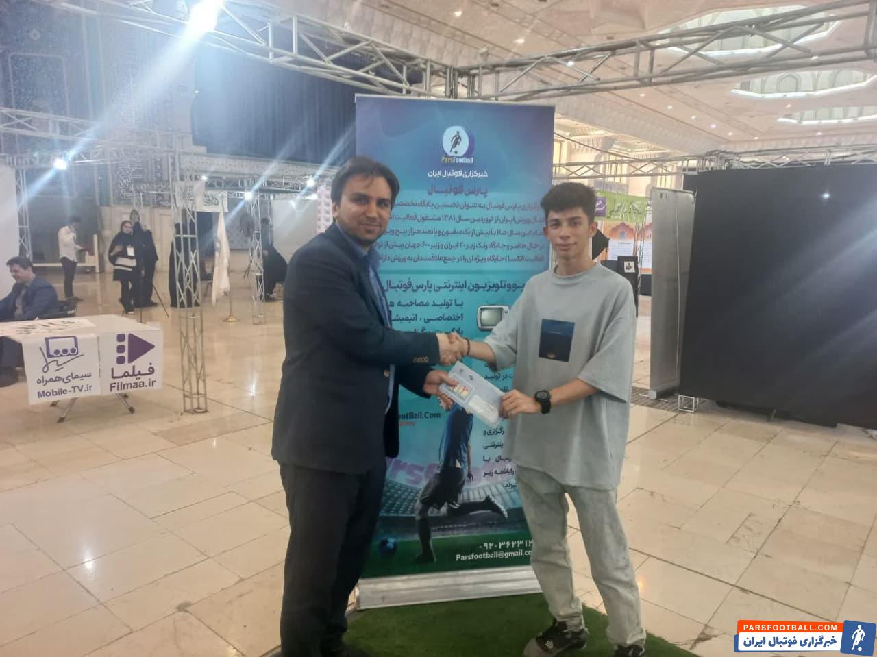 اهدای جوایز ویژه از سوی خبرگزاری پارس فوتبال پس از انجام تست های گزارشگری