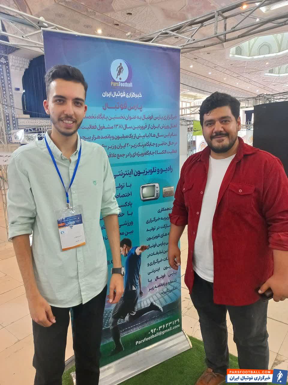 حضور آقایان رسول مهربانی و سیدداوود دادمرزی در محل غرفه خبرگزاری پارس فوتبال