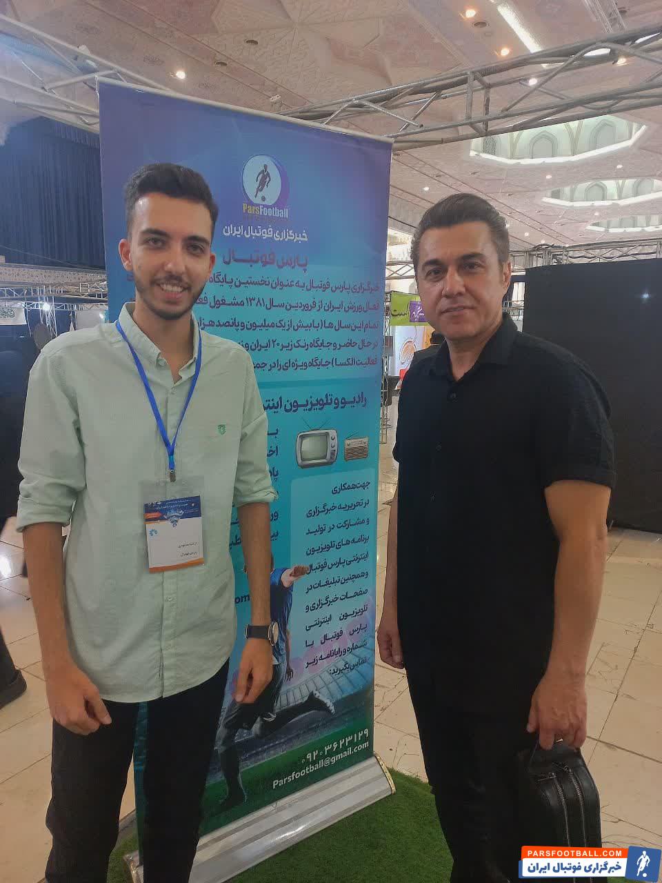 حضور آقایان رسول مهربانی و سیدداوود دادمرزی در محل غرفه خبرگزاری پارس فوتبال