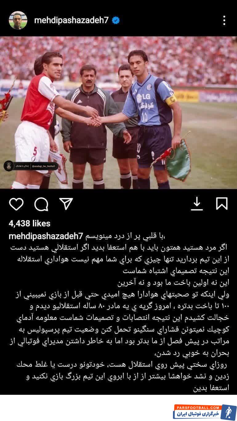 مهدی پاشازاده پیشکسوت استقلال : اگر مرد هستید همتون باید با هم استعفا بدید