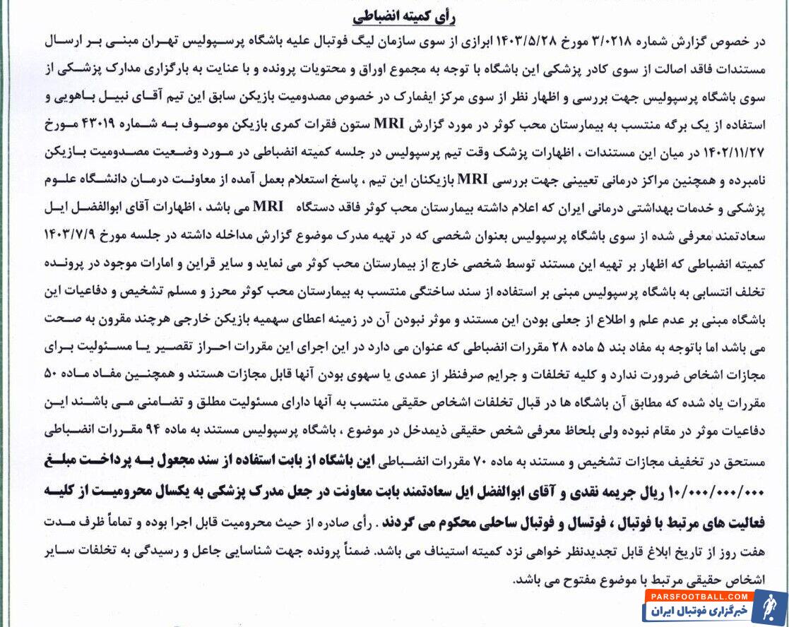 تخلف باشگاه پرسپولیس در جعل سند پزشکی/ جریمه ۱۰/۰۰۰/۰۰۰/۰۰۰ و محرومیت یک ساله برای فرد خاطی