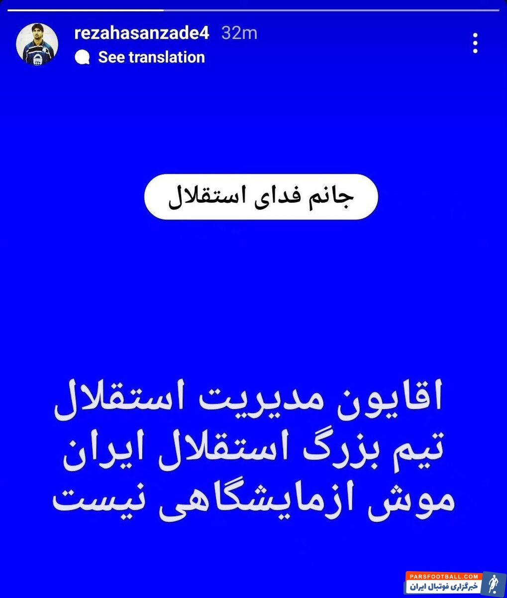 تیم بزرگ استقلال ایران، موش آزمایشگاهی نیست!