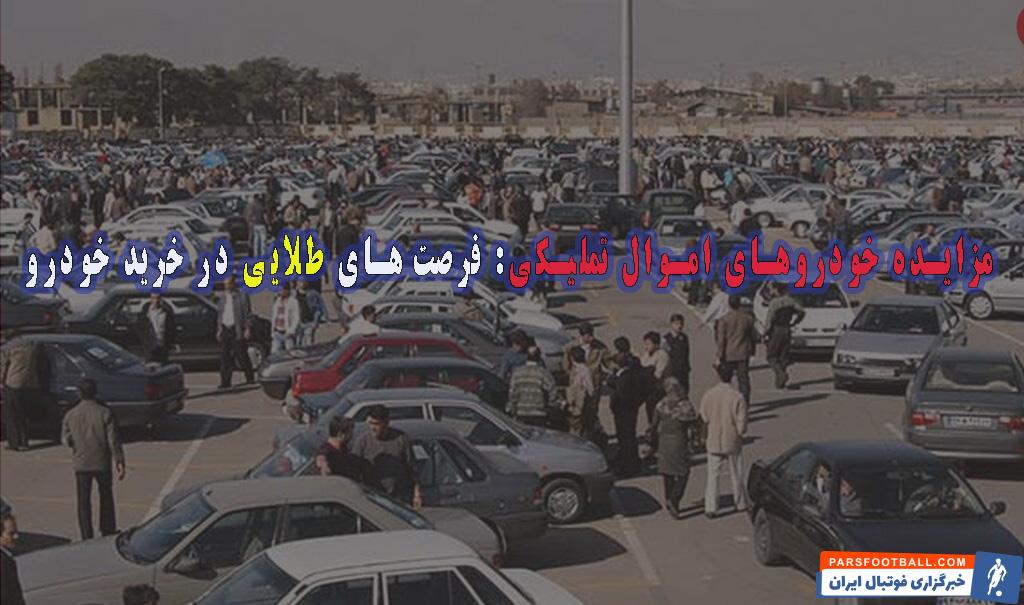 مزایده خودروهای اموال تملیکی