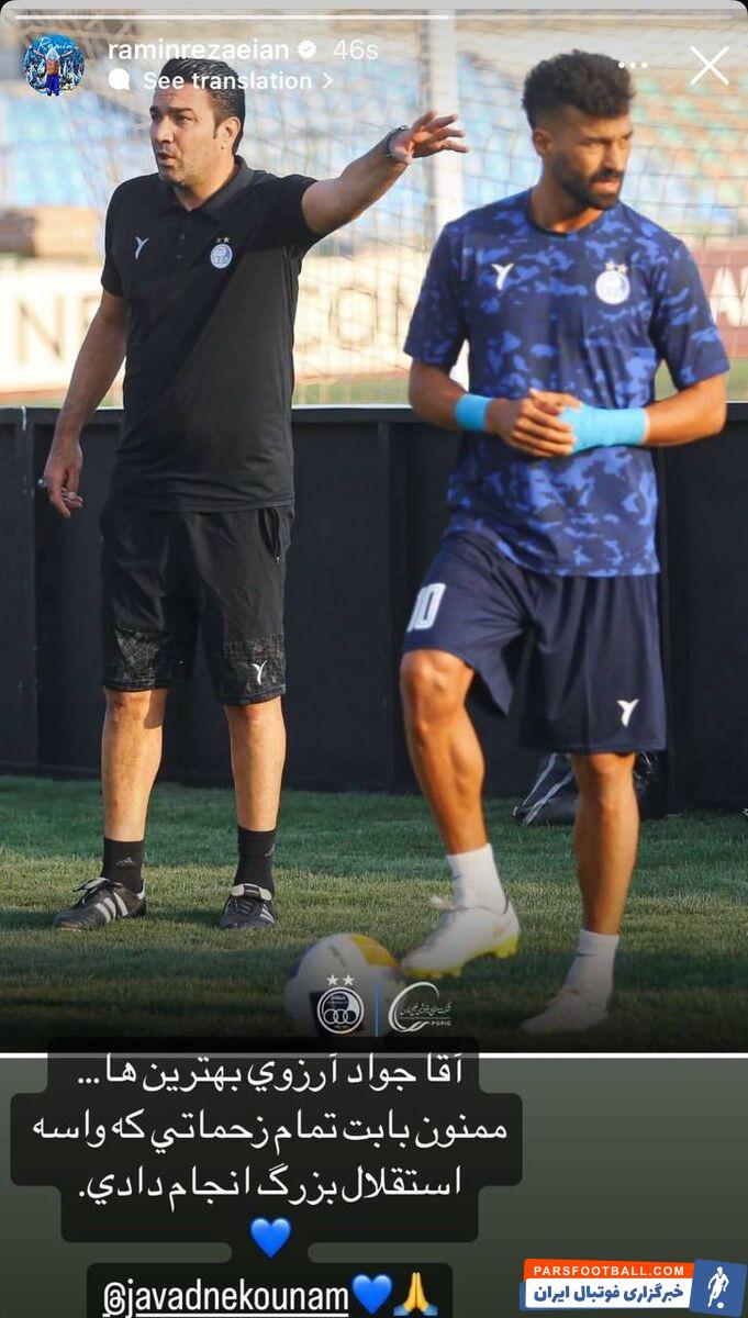 عکس| واکنش رامین رضاییان به جدایی جواد نکونام از استقلال