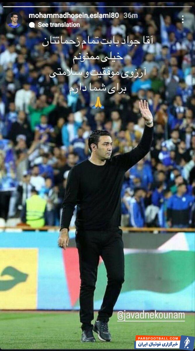 عکس| استوری محمدحسین اسلامی برای نکونام