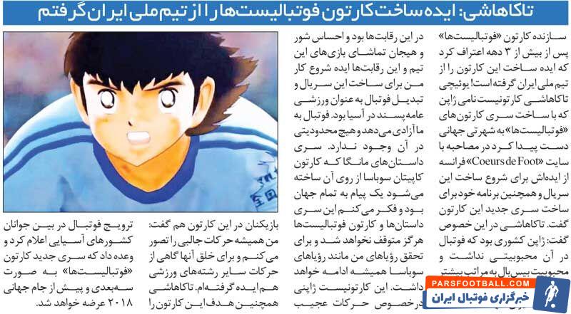 خبرورزشی‌گردی| اعتراف تاریخی ژاپنی‌ها: کارتون فوتبالیست‌ها را از روی تیم ملی ایران ساختیم!