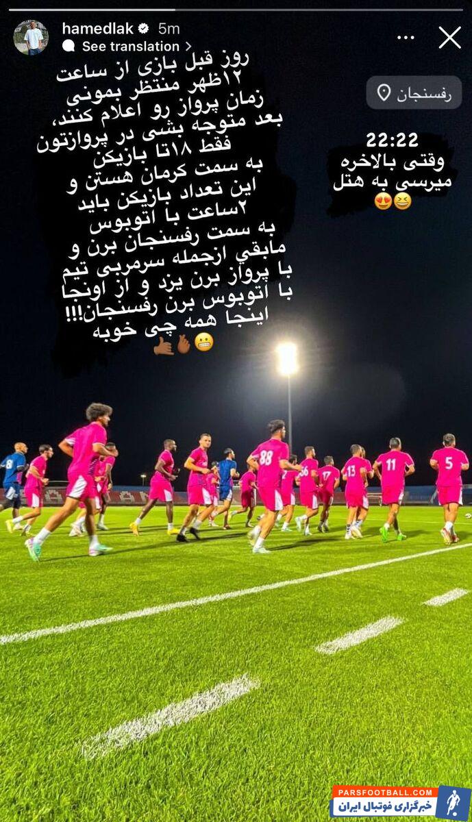 حمله حامد لک به مسئولان مس رفسنجان؛ سرمربی ما باید از یزد با اتوبوس به رفسنجان بیاید؟!