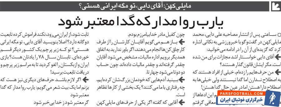 خبرورزشی‌گردی| مایلی‌کهن: دایی دروغ می‌گوید/ اصلا شما مگر ایرانی هستی؟/ بازی تیم ملی لغو شد تا این آقا تابعیت خارجی بگیرد!