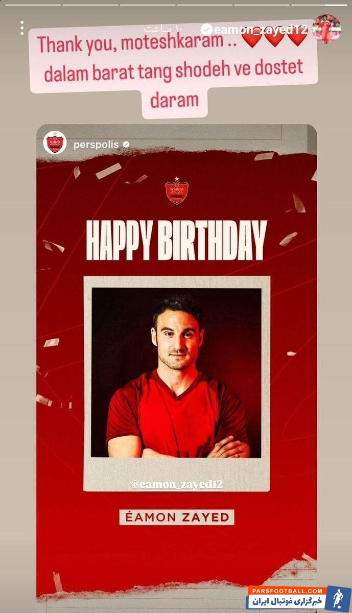 پیام ایمون زاید برای پرسپولیس؛ دلم برات تنگ شده!