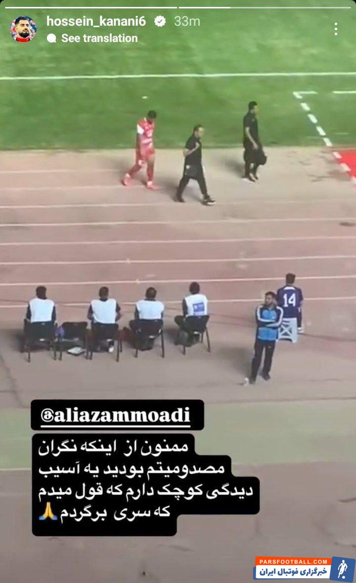 عکس| اولین واکنش کنعانی‌زادگان به مصدومیتش با یک غلط املایی