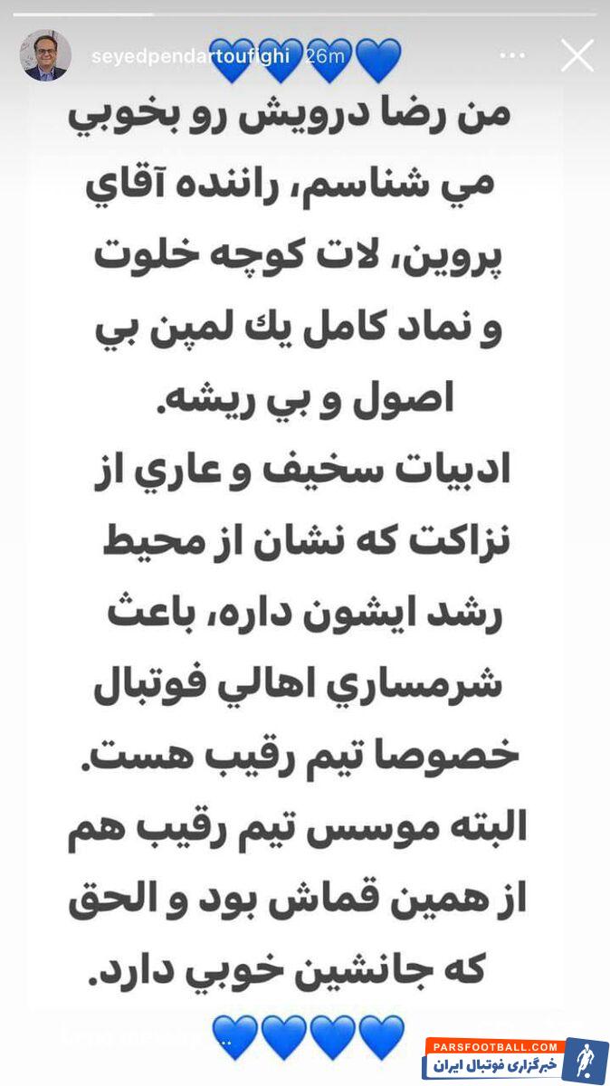 توهین معاون جنجالی استقلال به مدیرعامل پرسپولیس؛ درویش یک لمپن است