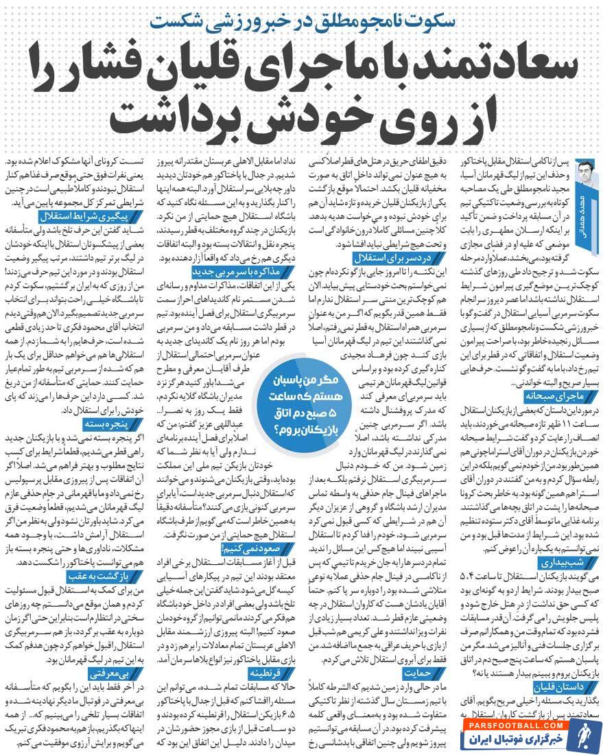 خبرورزشی‌گردی| اگر به قطر نمی‌رفتم استقلال از لیگ قهرمانان حذف می‌شد/ مگر من پاسبانم ۵ صبح کشیک بازیکنان را بدهم؟/ ماجرای قلیان برای برداشتن فشار از خودش بود!