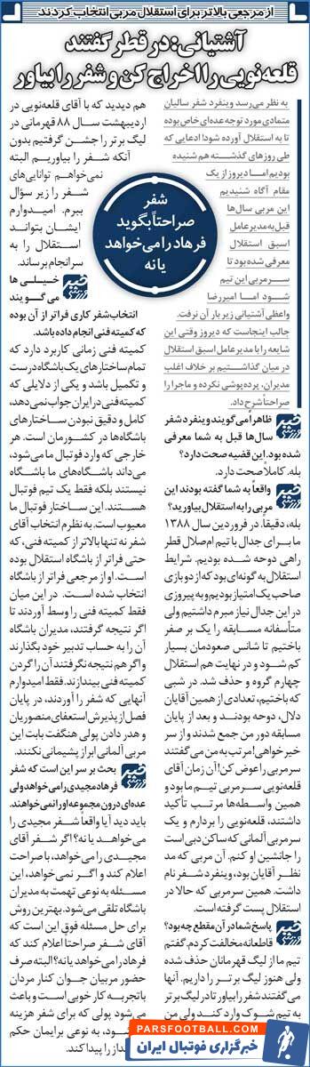 خبرورزشی‌گردی| واعظی آشتیانی: می‌خواستند سرمربی استقلال را در قطر عوض کنند/ گفتند قلعه‌نویی را اخراج کن و شفر را بیاور!