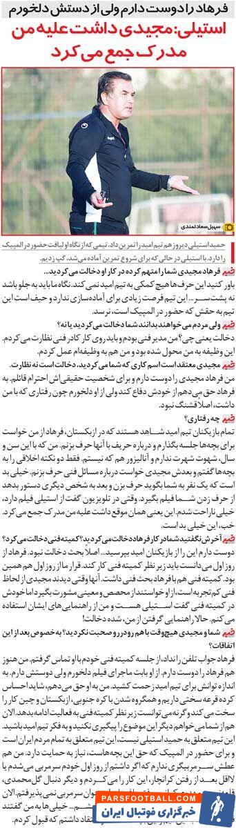 خبرورزشی گردی| استیلی: فرهاد مجیدی داشت علیه من مدرک جمع می‌کرد!
